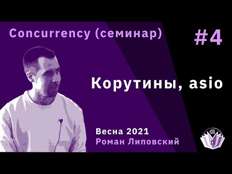 Видео: ТиПМС, семинар 4. Корутины и файберы, асинхронный IO и asio