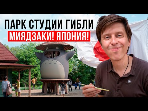 Видео: Парк студии Гибли. Миядзаки! Япония!