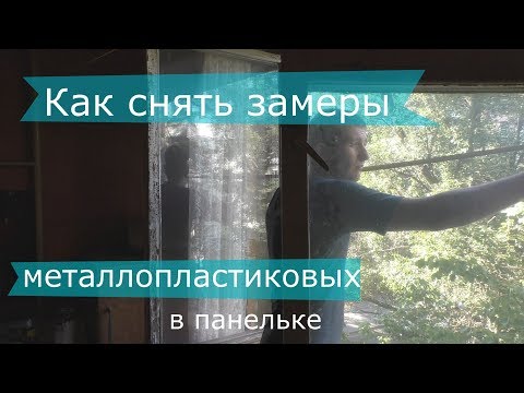 Видео: Как снять замер металлопластикового окна в квартиру