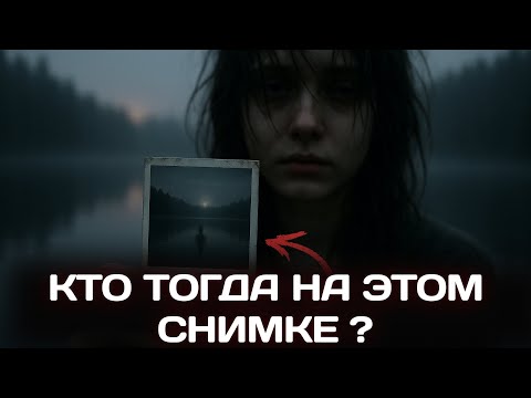 Видео: Она Исчезла у Озера, Которого НЕТ на Картах! 😱 Полароид Без Лица Раскрывает Тайну
