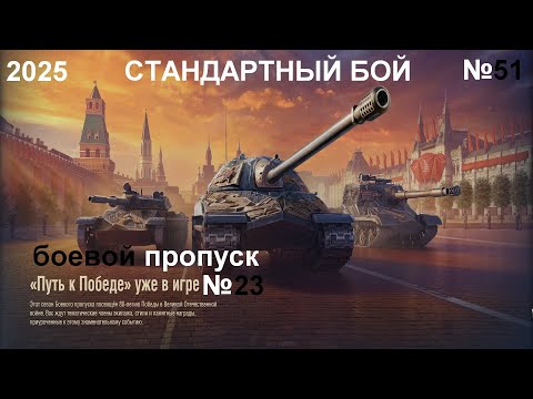 Видео: МИР ТАНКОВ СТБ №51/БП ПУТЬ К ПОБЕДЕ №23/2025.05.10 НАЧАЛО  22:37