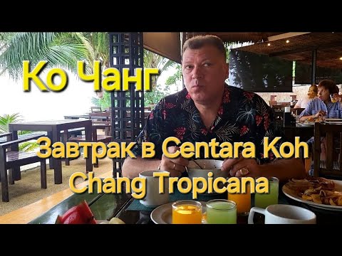 Видео: Таиланд. 27 серия. Утро и завтрак в отеле Centara Koh Chang Tropicana .