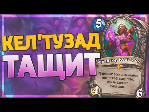 Видео: 👑 ЛОК С КЕЛ'ТУЗАДОМ СНОВА В ТОПЕ? | Контроль Чернокнижник | Hearthstone - Ярмарка Безумия