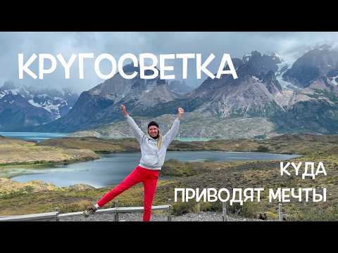 Видео: КРУГОСВЕТКА В ОДИНОЧКУ // ИСТОРИЯ ОДНОГО ПУТЕШЕСТВИЯ