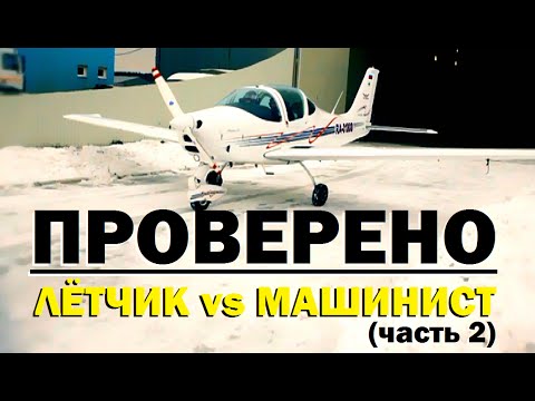 Видео: Проверено "Галилео" (часть 18) Симуляторы. Летчик vs Машинист'2