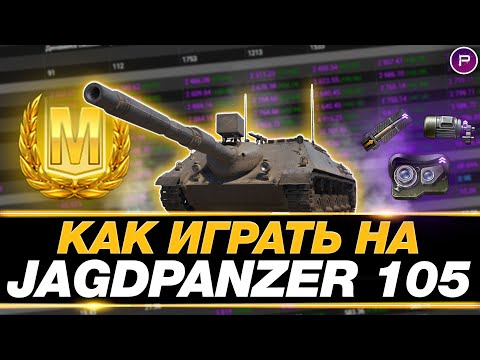 Видео: КАК ИГРАТЬ НА Kanonenjagdpanzer 105 (ГАЙД) ● ТАНКИ НА ЗАКАЗ