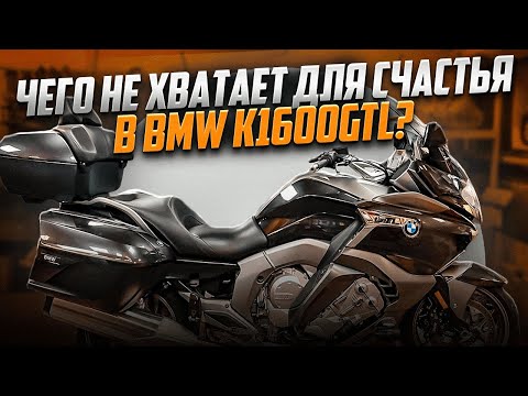 Видео: BMW k1600gtl полезный и бесполезный тюнинг