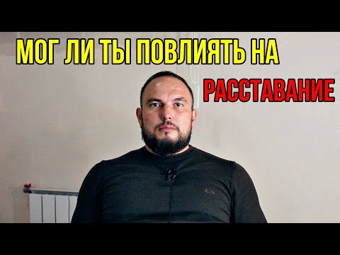Видео: Мог ли ты повлиять на расставание? 