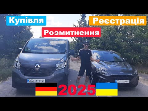 Видео: Як пригнати авто з Німеччини без посередників