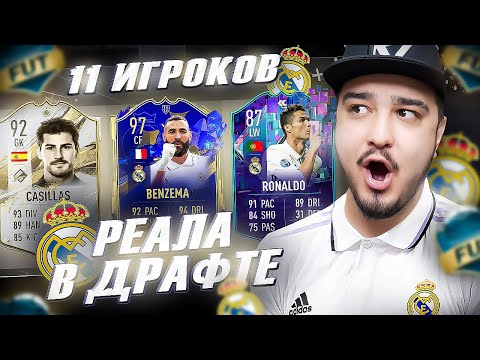Видео: 11 ИГРОКОВ РЕАЛ МАДРИД В ФУТ ДРАФТ FIFA 23