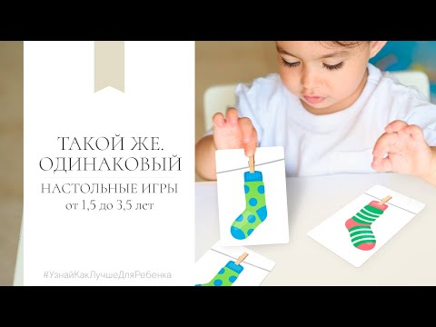 Видео: Настольные игры от 1,5 до 3-5 лет. Такой же - одинаковый. Валентина Паевская