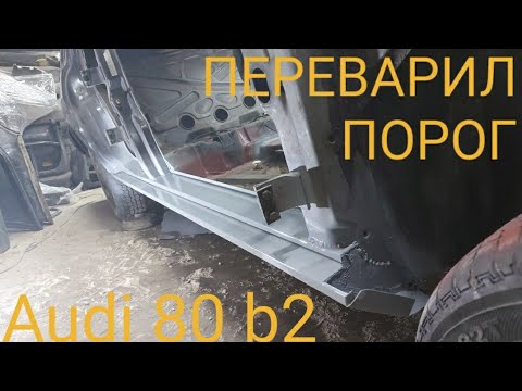 Видео: РЕСТАВРАЦИЯ AUDI #5 ПЕРЕВАРИЛ ПОРОГ НА AUDI 80 B2. ПОКАЗАЛ КАК ПОДОГНАТЬ ЛАТКУ ВСТЫК. ПОГРУНТОВАЛ