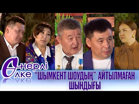 Видео: "ӨНЕРЛІ ӨЛКЕ" КЕШКІ ШОУ. "Шымкент шоудың" айтылмаған шындығы