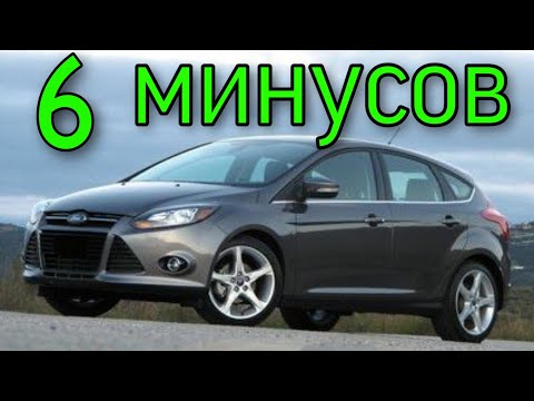 Видео: Минусы Форд Фокус 3 ! Купил... и тут же продал! Focus меня убил!!!