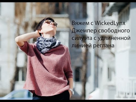 Видео: Вяжем с WickedLynx. Джемпер без швов для любой фигуры.