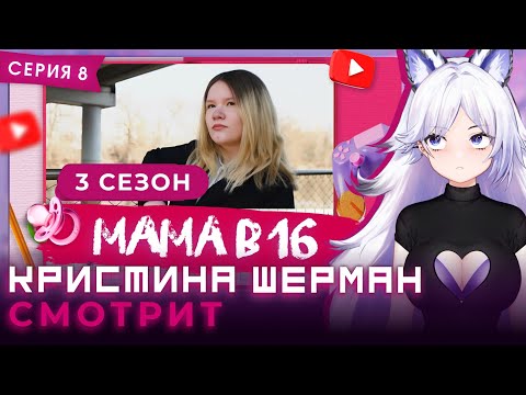 Видео: Мама в 16, сезон 3 серия 8 | КРИСТИНА ШЕРМАН СМОТРИТ