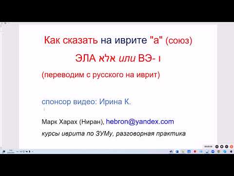Видео: 1764. Строим предложения на иврите, и понимаем как сказать "а" (союз) ЭЛА или ВЭ-