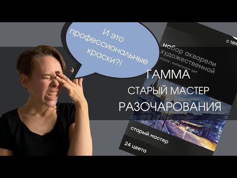 Видео: ГАММА Старый Мастер - профессиональная акварель? | ОБЗОР