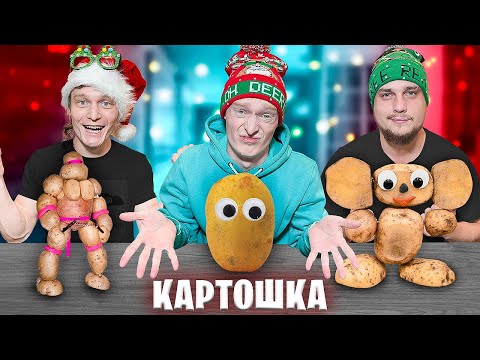 Видео: КТО ВЫРЕЖЕТ ЛУЧШУЮ ФИГУРКУ ИЗ КАРТОШКИ ЧЕЛЛЕНДЖ!