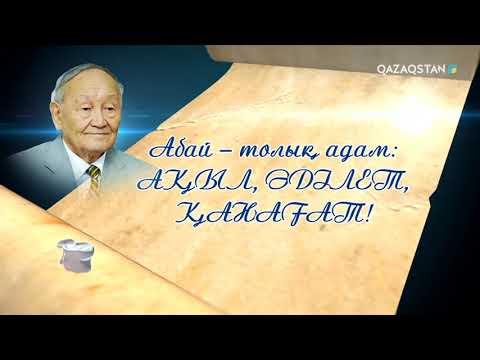 Видео: «NUR TILEÝ». Мекемтас Мырзахмет - Абайтанушы, ғалым, филология ғылымдарының докторы, профессор