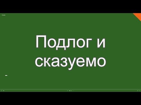 Видео: Подлог и сказуемо