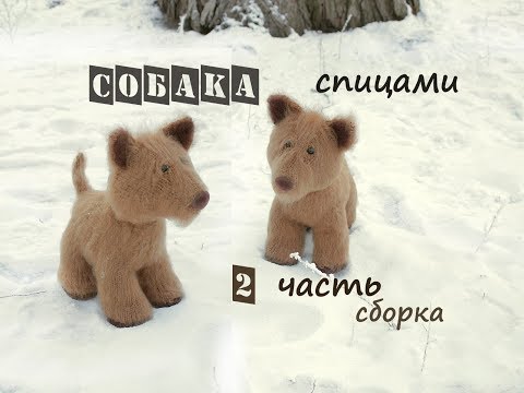 Видео: Собака спицами. Вязаная собака. 2 часть. Сборка.