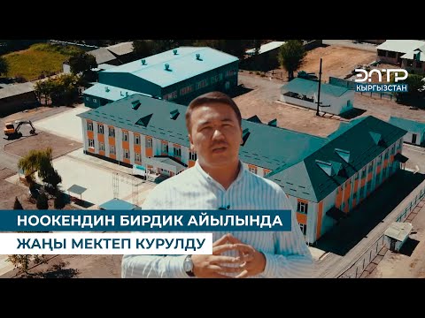 Видео: НООКЕНДИН БИРДИК АЙЫЛЫНДА ЖАҢЫ МЕКТЕП КУРУЛДУ