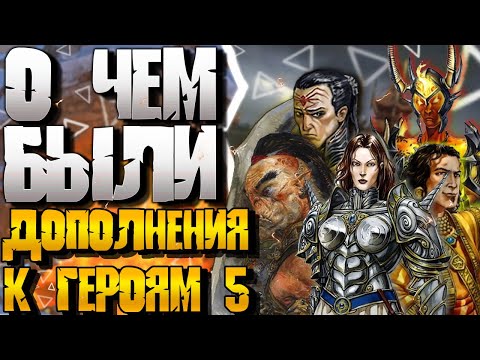 Видео: О чём были дополнения к Героям 5
