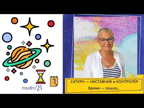 Видео: 🔹 Занятие №7. Сатурн  — отдыхает, если когда человек получает и применяет Знания, работает над собой