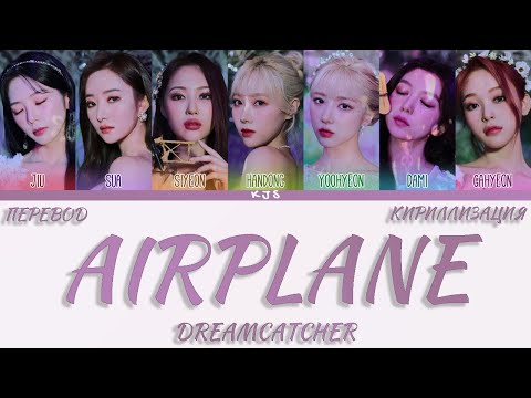 Видео: DREAMCATCHER - AIRPLANE [ПЕРЕВОД/КИРИЛЛИЗАЦИЯ/COLOR CODED LYRICS]