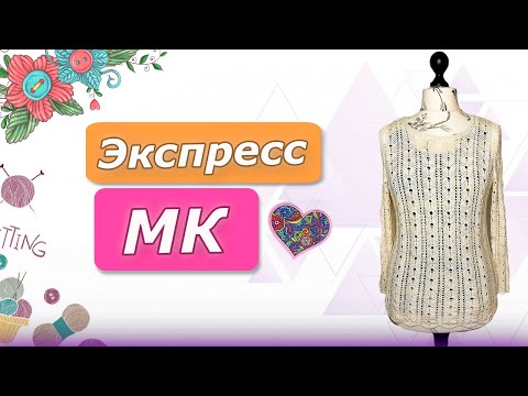 Видео: АЖУРНЫЙ СВИТЕР/Подробный экспресс МК/ Технический рисунок/Узор