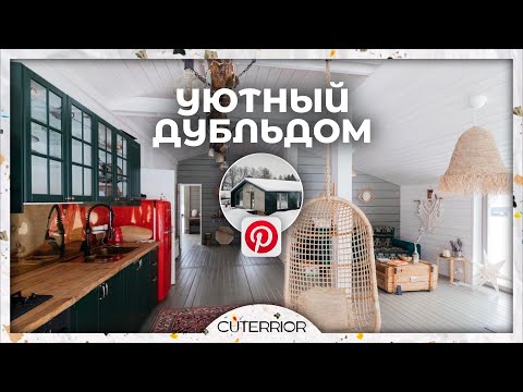 Видео: Уютный БАРНХАУС как в Pinterest 😍 | Обзор ДубльДома 101м² | Рум-Тур