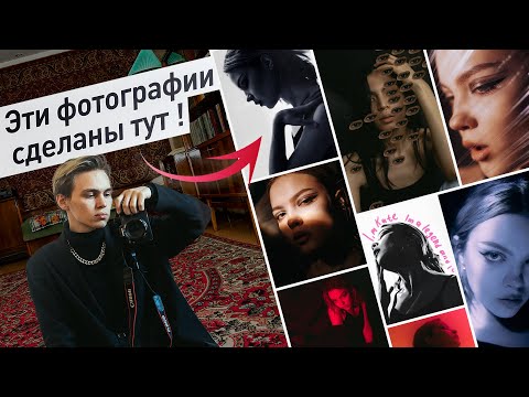 Видео: 10 простых идей для фотосессии дома | НЕ В ЭСТЕТИЧНОЙ КВАРТИРЕ