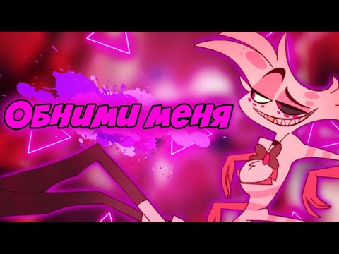 Видео: Обними меня //ОЗВУЧКА КОМИКСОВ ОТЕЛЬ ХАЗБИН// ЧАРЛИ И АЛАСТОР,ЭНДЖЕЛ И ЧАРЛИ