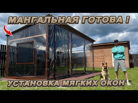 Видео: МАНГАЛЬНАЯ ЗОНА ГОТОВА! МОНТАЖ МЯГКИХ ОКОН! ВПЕРЕДИ ВНУТРЕННИЕ РАБОТЫ