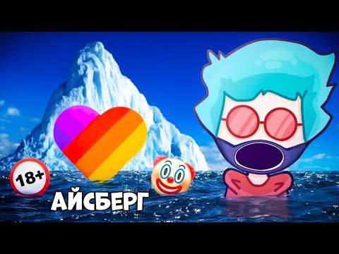 Видео: АЙСБЕРГ ТРЭША в ЛАЙКЕ | КРИНЖ в LIKEE