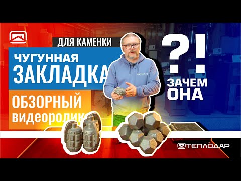 Видео: Чугун в каменку банной печи. Лучше обычного камня?