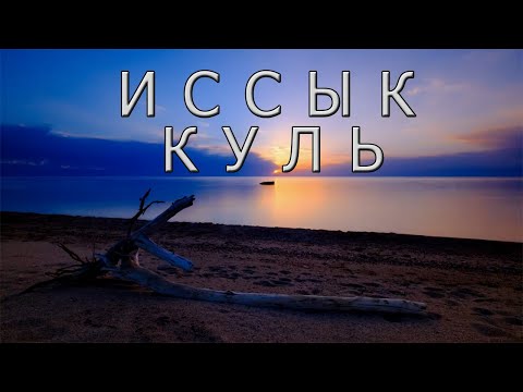 Видео: Иссык- Куль: СОКРОВИЩЕ Киргизии.