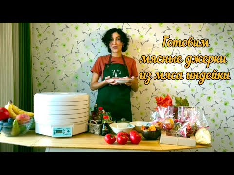 Видео: Вяленое мясо в сушилке (рецепт джерки из индейки). Пошаговые рецепты ЭкоСнеки для сушилки Ezidri