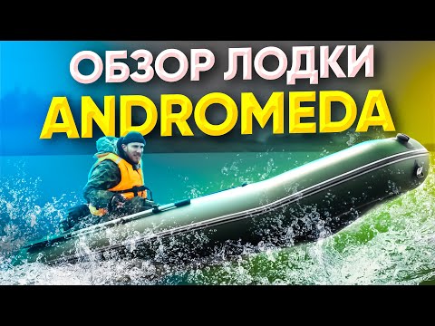 Видео: Видеообзор лодки ПВХ Andromeda 375