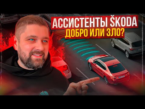 Видео: Ассистенты SKODA добро или зло? Нюансы которых вы не знали!