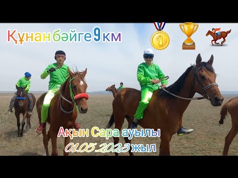 Видео: ҚҰНАН бәйге 9 км. 01.05.2023 жыл Жетісу облысы, Ескелді ауданы, Ақын Сара ауылы