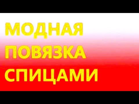 Видео: Модная повязка спицами шикарным двусторонним узором.  Вяжем всего 1 ряд!! МК для самых начинающих