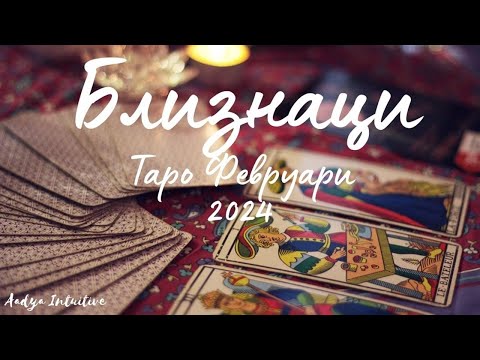 Видео: Близнаци ♊ Таро ❤️ Послушайте сърцето си! Февруари 2024