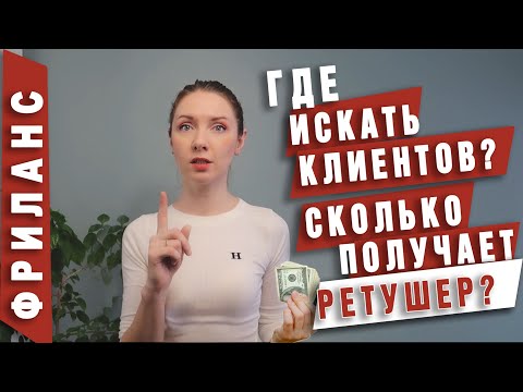 Видео: Правда о ФРИЛАНСЕ. ЛИЧНЫЙ ОПЫТ