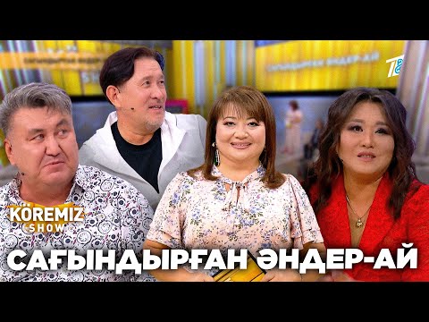 Видео: САҒЫНДЫРҒАН ӘНДЕР-АЙ / KOREMIZ