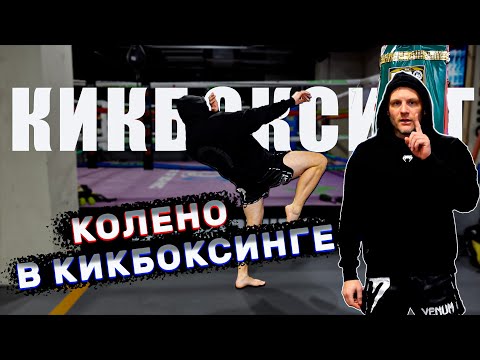 Видео: Как бить коленом. Тренировка по кикбоксингу