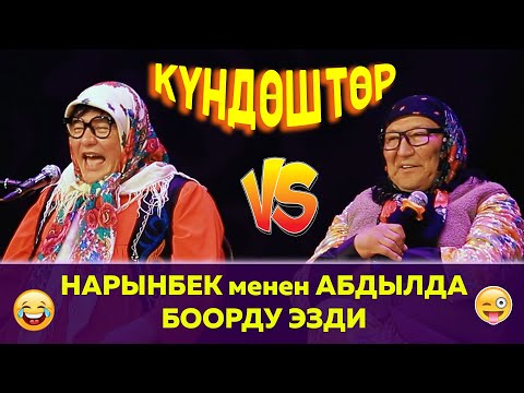 Видео: Жаш Кезде Товарым Кайра Кайра Өтүп// Нарынбек Менен Абдылда Боорду Эзди