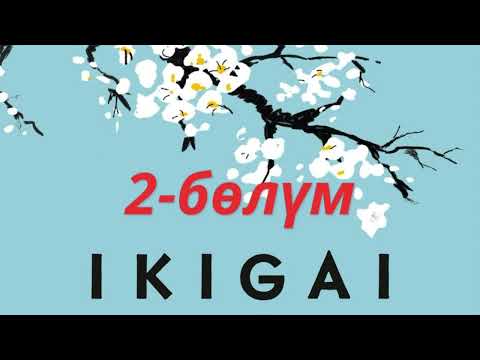 Видео: 2) “ИКИГАЙ” Кыргызча аудиокитеп #kasshaateam #пайдалуукитептер #косшаа