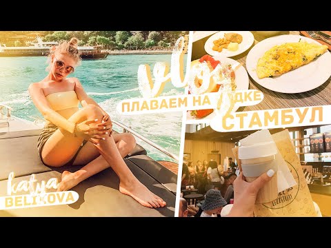 Видео: VLOG: Стамбул // Лето 2019